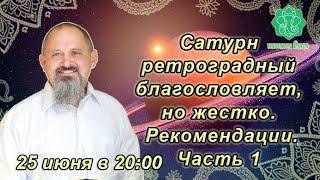 Сатурн Ретроградный благословляет, но жестко, с 29.06 по 15.11. Алгоритм анализа. Украина, Россия.