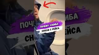 Почему ХАБИБА СНЯЛИ С АВИАРЕЙСА мма