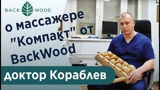 Мнение доктора Кораблева о массажере  "Компакт" от Backwood