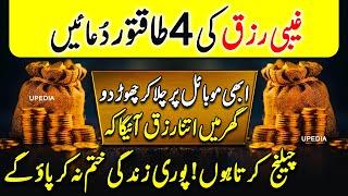 "Top 4 Duas for Financial Abundance | Boost Your Sustenance and Prosperity" | Rizq Ki 4 Duain | Live