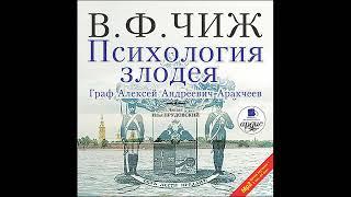 Психология злодея. Владимир Чиж. Аудиокнига