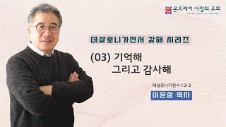 (03) 기억해 그리고 감사해(데살로니가전서1:2-3) 이은성목사- 12/08/2024