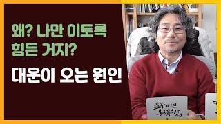 왜? 나만 이토록 힘든거지? 그 답을, 살면서 대운이 찾아 오는 진정한 이유와 원인을 통해 알아보세요