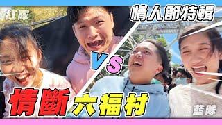 六福村情人節特輯！綑綁play一整天！【最近紅什麼】《Game》