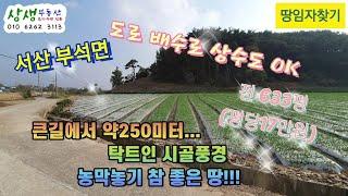 [땅임자찾기-22106]농막놓고 주말농장에 적합한 서산토지 매매