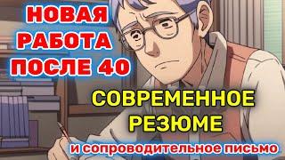 Новая работа в 1С после 40 лет. Про резюме и сопроводительное письмо.