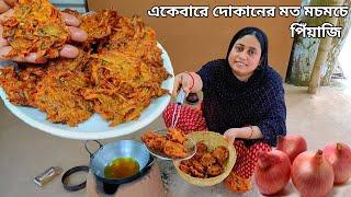 একেবারে দোকানের মত মচমচে পিঁয়াজি ভাজার সঠিক পদ্ধতি, মচমচে পিঁয়াজু piyaju recipe by Mehek kitchen