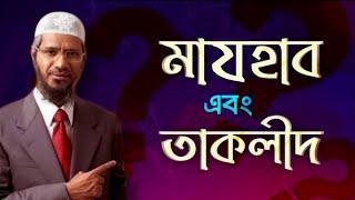 মাযহাব মানা কি ফরজ? | চার ইমামের মাযহাব কি? | Dr Zakir Naik | Resalah.