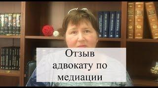 Отзыв адвокату по медиации сторон: суд прекращен миром