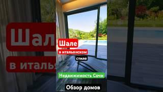 Обзор домов на продаже, часть 2 +79063910511  #Сочи #недвижимость #шале #вилла #коттедж #проСочи