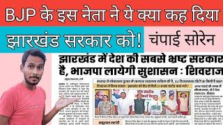 Jharkhand Government Vacancy notification||  Champai Soren News||Jharkhand political party Update
