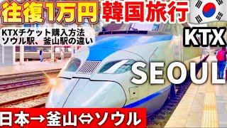 【韓国旅行】飛行機より安く行ける⁉️韓国KTXでソウル旅行総まとめ‼️ソウル駅と釜山駅比較！KTX,SRT違い/チケットの買い方