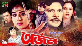 Arjan | অর্জন | Alamgir | Rubel | Anju Ghosh | Kobita | Dildar | Mithun | Danny Sidak | Full Movie