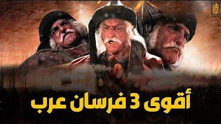 اقوى 3 فرسان عرب لم يذكرهم التاريخ !