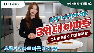 천안 아산 탕정지구 엘리프 아산 탕정 3억대 초품아 빠르게 소진중!!