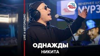 Никита - Однажды (LIVE @ Авторадио)