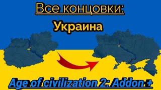 Все концовки: Украина. Мод Addon +