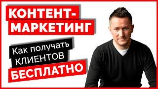 Что такое КОНТЕНТ-МАРКЕТИНГ. Как получать клиентов БЕСПЛАТНО за счет КОНТЕНТА