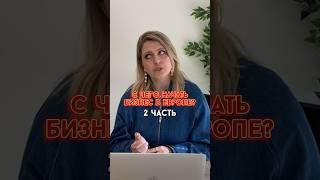 С чего начать бизнес в Европейской стране. Налоговые консультанты #бизнесвевропе #бизнесснуля