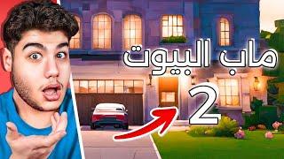 هل هذا ماب البيوت  2 من جد ؟  في لعبة روبلوكس Roblox