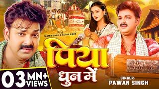 #Video - #Pawan Singh - भोजपुरी चईता - पिया धुन में - #Astha Singh - Piya Dhun Me -Bhojpuri Hit Song