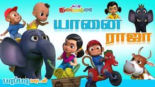 Yanai Raja  Tamil Rhymes for Children || Tamil Kids Songs 2022 || சுட்டி கண்ணம்மா குழந்தை பாடல்கள்