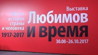 Репортаж о выставке "100 лет истории страны и человека". Ю.Любимов - Музей Москвы