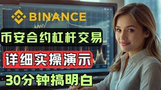 Detailed tutorial on Binance Futures leverage trading, the difference between leverage and futures