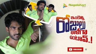 ఇంకెన్ని రోజులు ఖాళీగా ఉంటావ్.? | Telugu Short Films 2020 | Ragalahari | Ravi Siva Teja Paila |