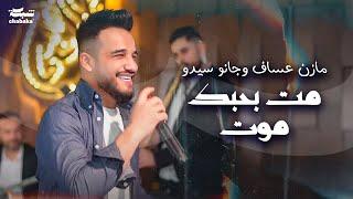 مازن عساف وجانو سيدو - مت بحبك موت -  | 2024 Mazen Assaf