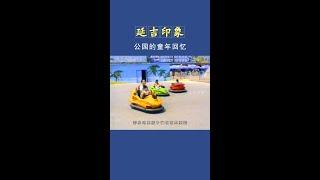 回想曾经每年的六月一日，延吉公园都是人山人海，好不热闹。似乎那时候，儿童节和公园有着密不可分的关系。人常说幸福的童年治愈一生，愿每个人都有值得回忆的美好童年。 #延边 #延吉 #연변 #연길 #조선족