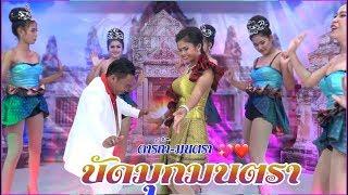 บัดมุกมนตรา | budmook montra | ดาร์ก้าตรึมร็อค มนตรา   ไพโรจน์ซาวด์ KhmerSurin กันตรึมสุรินทร์