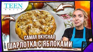 ИДЕАЛЬНАЯ ШАРЛОТКА /  РЕЦЕПТ за 5 минут / А зачем готовить иначе? / Teendaily