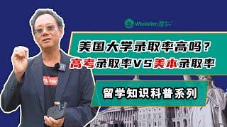 美国大学录取率高吗？高考录取率VS美本录取率分析