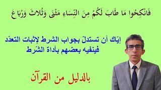 مثنى وثلاث ورباع خاصّة بحالة استثنائية وليس عامة ولها شرط معيّن ومحدّد ولها علاقة بيتامى النساء