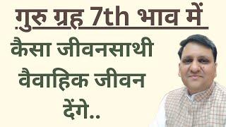 कैसा जीवनसाथी मिलेगा सप्तम भाव में गुरु ग्रह के कारण। क्या होगा वैवाहिक जीवन में गुरु ग्रह के कारण।