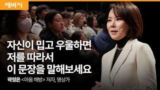 (Kor, Chn) 나를 사랑하는 힘을 갖는 방법 | 곽정은 '마음해방' 저자, 명상가 | #명상 #자애수행 #시디즈 | 세바시 1821회