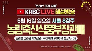 [온라인발매  시범운영 해설중계 Live] 6월 16일(일)  제24회 농림축산식품부장관배(G2, 서울 8경주) 해설 중계  Live!