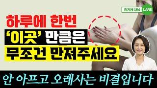 이곳을 만져주기만 해도 혈액순환 좋아지고 피로가 사라집니다 [정라레]