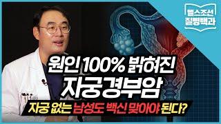 [자궁경부암] 원인 100% 밝혀진 암...자궁 없는 남성도 백신 맞아야 된다?