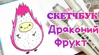 Драконий фрукт/Простые рисунки для скетчбука