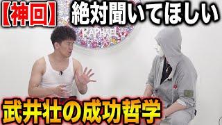 【神回】武井壮の成功哲学が凄すぎた！絶対聞いて欲しい！【ラファエル】