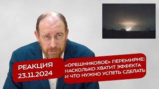 Реакция 23.11.2024 «Орешниковое» перемирие: насколько хватит эффекта и что нужно успеть сделать