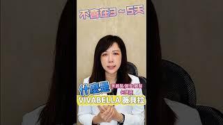 #魔法針 之稱的薇貝拉 (#VIVABELLA)是什麼呢？ #何慧慈院長 #麗安 #美麗馨#麗馨#shorts #推薦