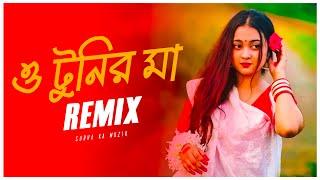 O Tunir Ma Remix | Subha Ka Muzik & @DjSumanRaj | টুনির মা তোমার টুনি কথা শোনে না | Bangla Song 2023