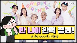 만 나이, 이 영상으로 완벽 정리해드립니다