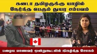 கனடா தமிழருக்கு யாழில் நேர்ந்த பெரும் துயர சம்பவம் #canada #shangavi #icon