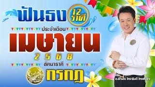 ฟันธงดวงลัคนาราศีกรกฎ เดือนเมษายน 2568  โดย อ.ลักษณ์ โหราธิบดี | thefuntong