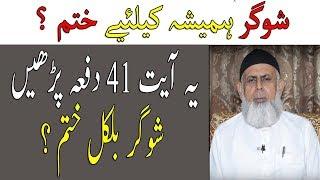 Sugar Ka Wazifa | Baba Jee Ka Wazifa For Diabetes | Life Skills Tv