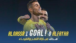Ronaldo Goal - Al Nassr Vs Al Fayha هدف رونالدو مباراة النصر 1 - 0 الفيحاء | دوري أبطال آسيا 23/24